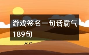 游戲簽名一句話(huà)霸氣189句