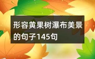 形容黃果樹瀑布美景的句子145句