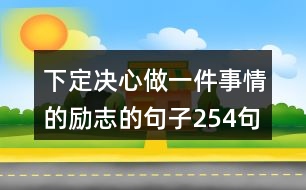 下定決心做一件事情的勵志的句子254句