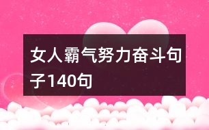 女人霸氣努力奮斗句子140句