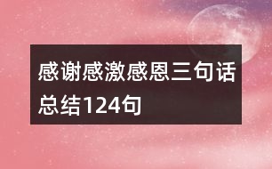 感謝感激感恩三句話總結(jié)124句