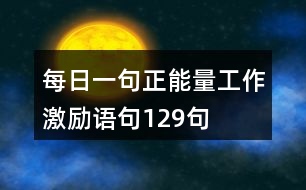 每日一句正能量工作激勵語句129句