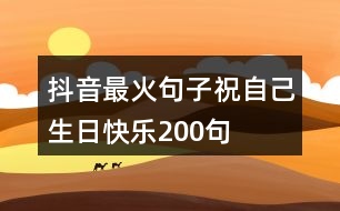 抖音最火句子祝自己生日快樂200句