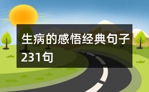 生病的感悟經(jīng)典句子231句