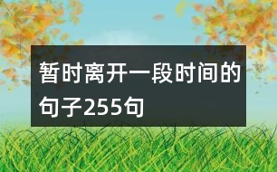 暫時離開一段時間的句子255句