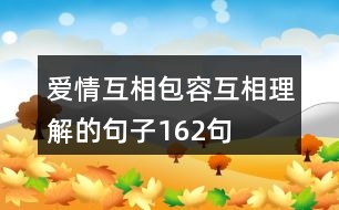 愛(ài)情互相包容互相理解的句子162句