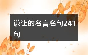 謙讓的名言名句241句