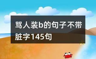 罵人裝b的句子不帶臟字145句