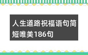 人生道路祝福語句簡短唯美186句