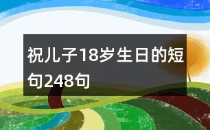 祝兒子18歲生日的短句248句