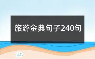 旅游金典句子240句