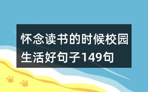 懷念讀書的時候校園生活好句子149句