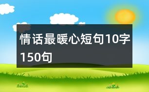 情話最暖心短句10字150句