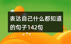 表達自己什么都知道的句子142句