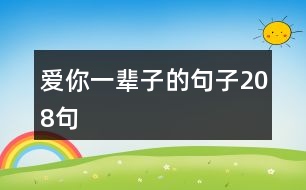 愛你一輩子的句子208句