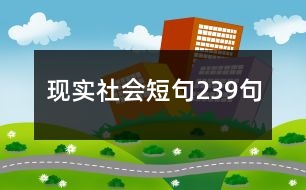 現(xiàn)實(shí)社會(huì)短句239句