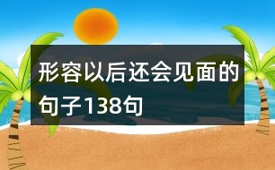 形容以后還會(huì)見面的句子138句