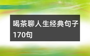 喝茶聊人生經(jīng)典句子170句