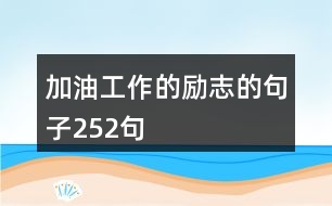 加油工作的勵志的句子252句