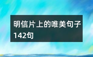 明信片上的唯美句子142句