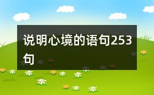 說(shuō)明心境的語(yǔ)句253句