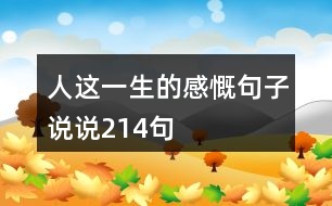 人這一生的感慨句子說說214句