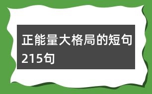 正能量大格局的短句215句