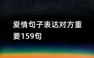 愛(ài)情句子表達(dá)對(duì)方重要159句