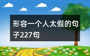 形容一個人太假的句子227句