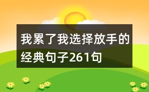 我累了我選擇放手的經典句子261句