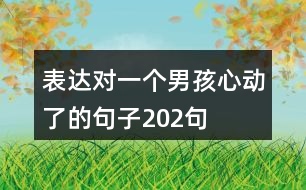 表達(dá)對一個男孩心動了的句子202句