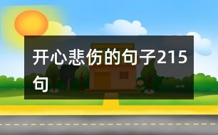 開心悲傷的句子215句