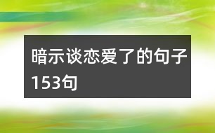 暗示談戀愛了的句子153句