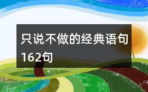 只說不做的經典語句162句