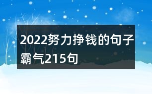 2022努力掙錢的句子霸氣215句