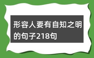 形容人要有自知之明的句子218句