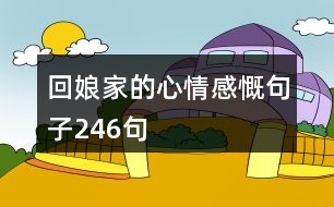 回娘家的心情感慨句子246句