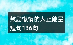 鼓勵(lì)懶惰的人正能量短句136句