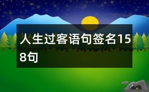 人生過(guò)客語(yǔ)句簽名158句