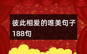 彼此相愛(ài)的唯美句子188句