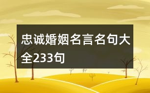 忠誠婚姻名言名句大全233句