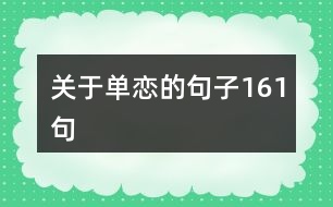 關于單戀的句子161句