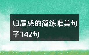 歸屬感的簡練唯美句子142句