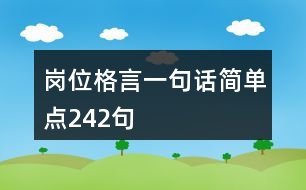 崗位格言一句話簡(jiǎn)單點(diǎn)242句