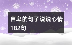 自卑的句子說說心情182句