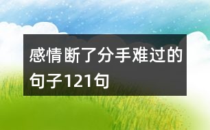 感情斷了分手難過(guò)的句子121句