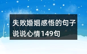 失敗婚姻感悟的句子說說心情149句