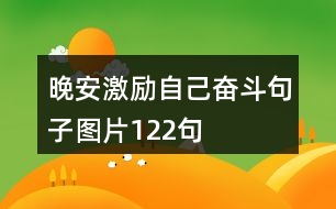 晚安激勵自己奮斗句子圖片122句