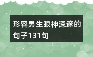 形容男生眼神深邃的句子131句