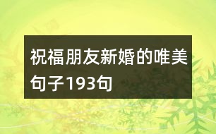 祝福朋友新婚的唯美句子193句